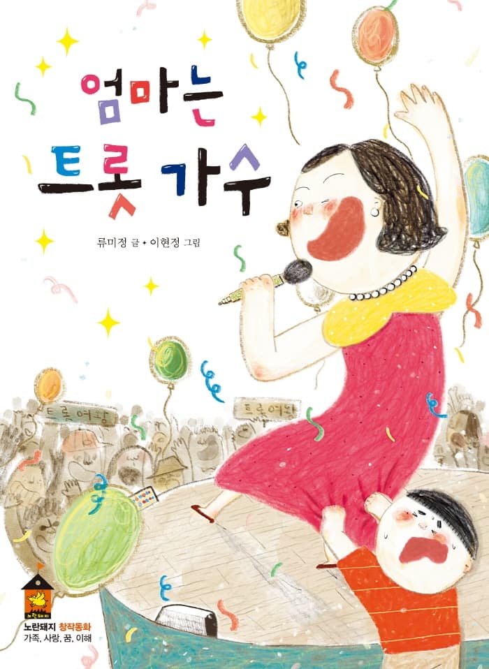 엄마는 트롯 가수의 표지 이미지