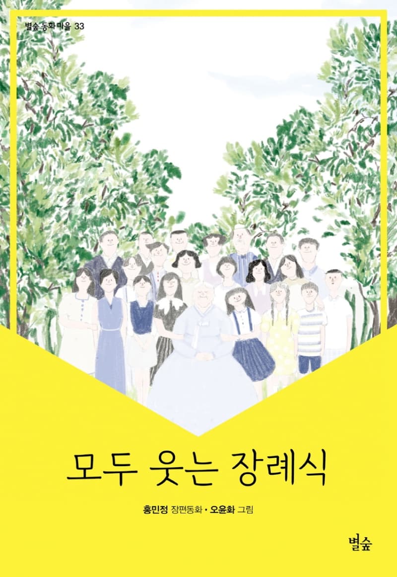 모두 웃는 장례식  : 홍민정 장편소설의 표지 이미지