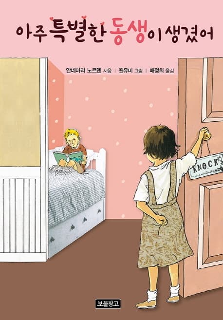 아주 특별한 동생이 생겼어의 표지 이미지