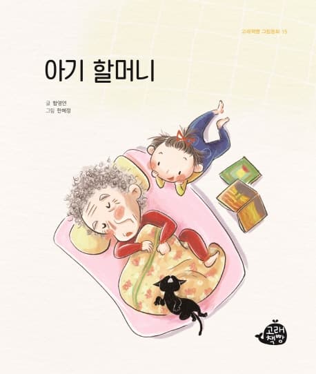 아기 할머니의 표지 이미지