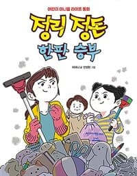 정리 정돈 한판 승부  : 어린이 미니멀 라이프 동화의 표지 이미지