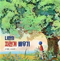 나만의 자전거 배우기의 표지 이미지