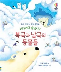 어디어디 숨었니? 북극과 남극의 동물들의 표지 이미지