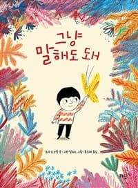 그냥 말해도 돼의 표지 이미지