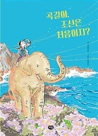 곡길아, 조선은 처음이지?의 표지 이미지