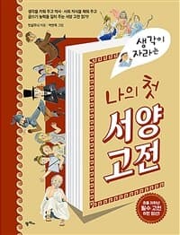 (생각이 자라는 나의 첫) 서양고전의 표지 이미지
