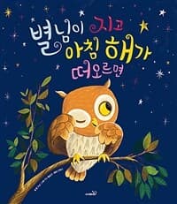 별님이 지고 아침 해가 떠오르면의 표지 이미지