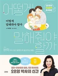 어떻게 말해줘야 할까  : 오은영의 현실밀착 육아회화의 표지 이미지