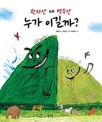 (한라산 대 백두산) 누가 이길까?의 표지 이미지