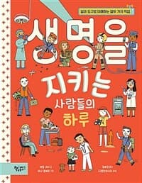 생명을 지키는 사람들의 하루  : 일과 도구로 이해하는 열두 가지 직업의 표지 이미지