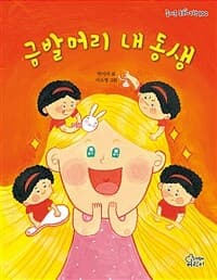 금발머리 내 동생의 표지 이미지