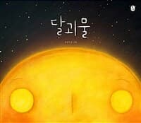 달괴물의 표지 이미지