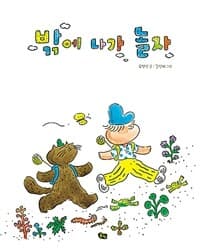 밖에 나가 놀자의 표지 이미지