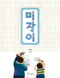 미장이의 표지 이미지