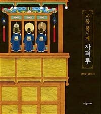 자동 물시계 자격루의 표지 이미지