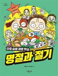 타임 슬립 체험 학습 명절과 절기의 표지 이미지