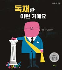 독재란 이런 거예요의 표지 이미지
