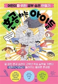 혼공하는 아이들  : 어린이를 위한 공부 습관 만들기의 표지 이미지