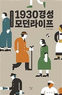 1930 경성 모던라이프  : 경성 사계절의 일상의 표지 이미지