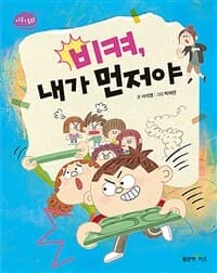 비켜, 내가 먼저야의 표지 이미지