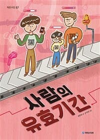 사람의 유효기간의 표지 이미지
