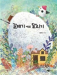 갈매기 씨의 달리기의 표지 이미지