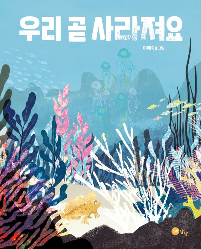 우리 곧 사라져요의 표지 이미지