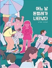 어느 날 돈벌레가 나타났다의 표지 이미지