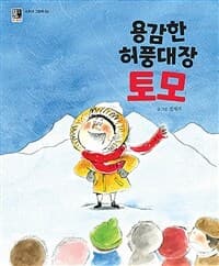 용감한 허풍대장 토모의 표지 이미지