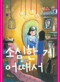 소심한 게 어때서의 표지 이미지