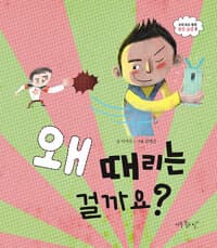 왜 때리는 걸까요?의 표지 이미지