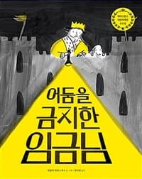 어둠을 금지한 임금님의 표지 이미지