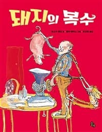 돼지의 복수의 표지 이미지