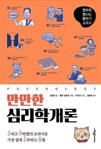 (만만한) 심리학개론의 표지 이미지