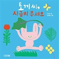 토끼 씨, 시금치 주세요의 표지 이미지