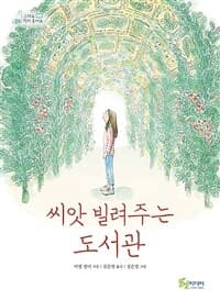 씨앗 빌려주는 도서관의 표지 이미지