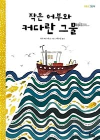 작은 어부와 커다란 그물의 표지 이미지