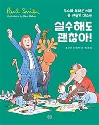실수해도 괜찮아!  : 무스와 브라운 씨의 옷 만들기 대소동의 표지 이미지