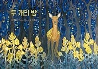 두 개의 밤의 표지 이미지