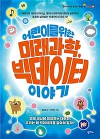 (어린이를 위한) 미래과학, 빅데이터 이야기의 표지 이미지