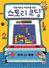 (처음 배우는 어린이를 위한) 스토리 코딩의 표지 이미지