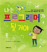 나는 프로그래머가 될 거야의 표지 이미지