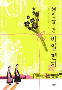 헤이그로 간 비밀 편지의 표지 이미지