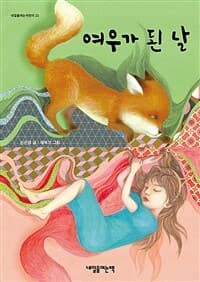 여우가 된 날의 표지 이미지