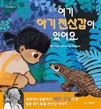 여기 아기 천산갑이 있어요의 표지 이미지