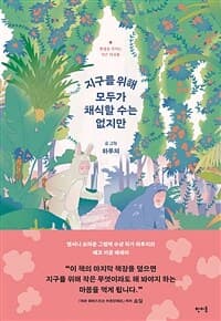 지구를 위해 모두가 채식할 수는 없지만  : 환경을 지키는 작은 다짐들의 표지 이미지