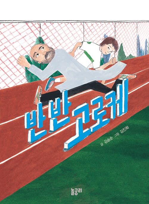 반반 고로케의 표지 이미지