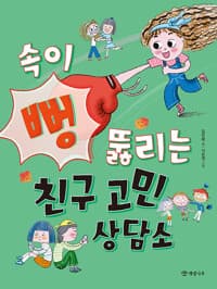 속이 뻥 뚫리는 친구 고민 상담소의 표지 이미지