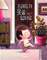 프레드가 옷을 입어요의 표지 이미지