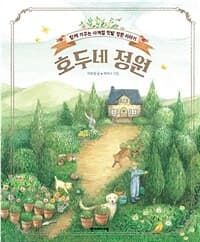 호두네 정원  : 함께 가꾸는 사계절 텃밭 정원 이야기의 표지 이미지